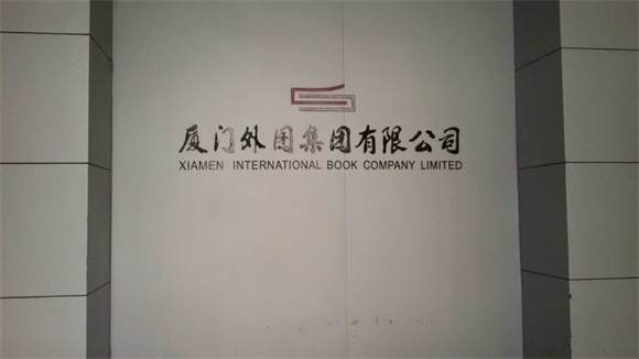 厦门外图集团有限公司
