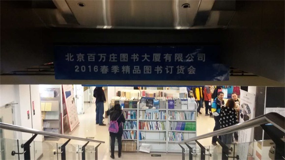 2016春季精品图书订货会