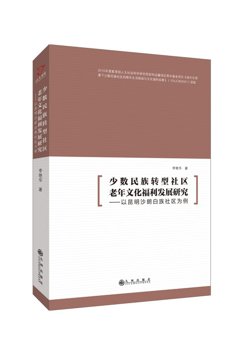 少数民族转型社区老年文化福利发展研究：以昆明沙朗白族社区为例