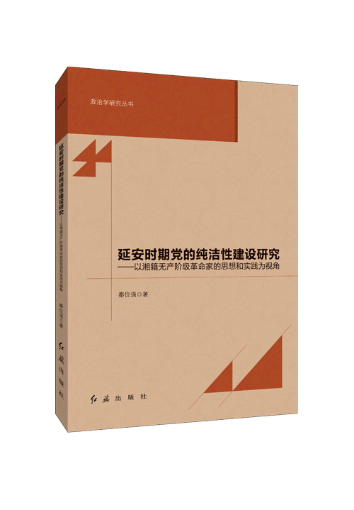 延安时期党的纯洁性建设研究：以湘籍无产阶级革命家的思想和实践为视角