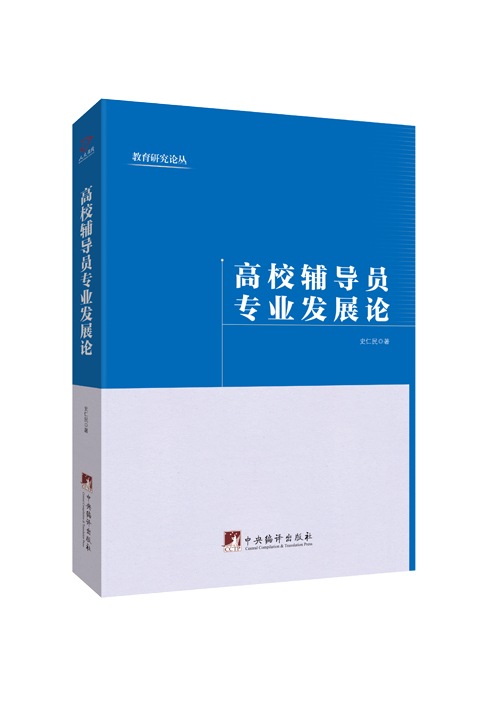 高校辅导员专业发展论