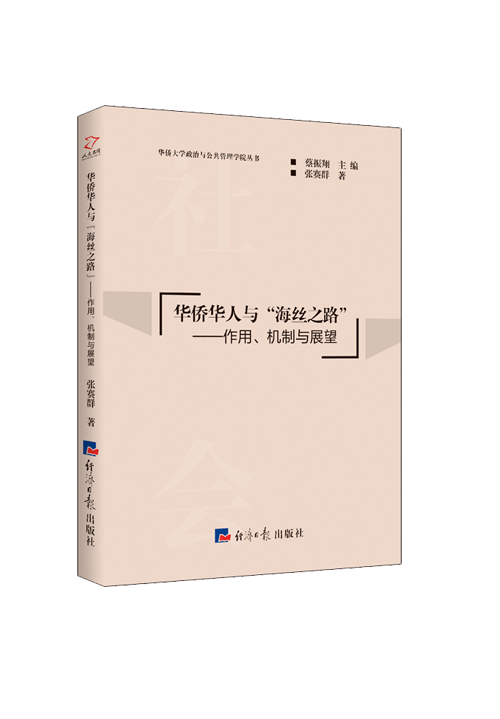 华侨华人与“海丝之路” : 作用、机制与展望