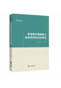 职业教育教师能力标准的国际比较研究