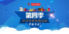 第四季学术专著免费出版活动获奖名单揭晓