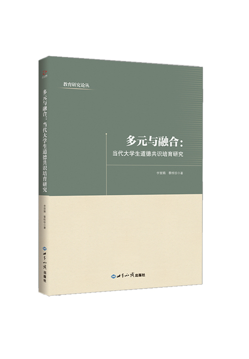 多元与融合：当代大学生道德共识培育研究