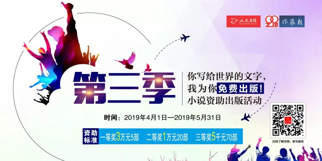 “你写给世界的文字，我为你免费出版”第三季小说出版资助活动燃情来袭！
