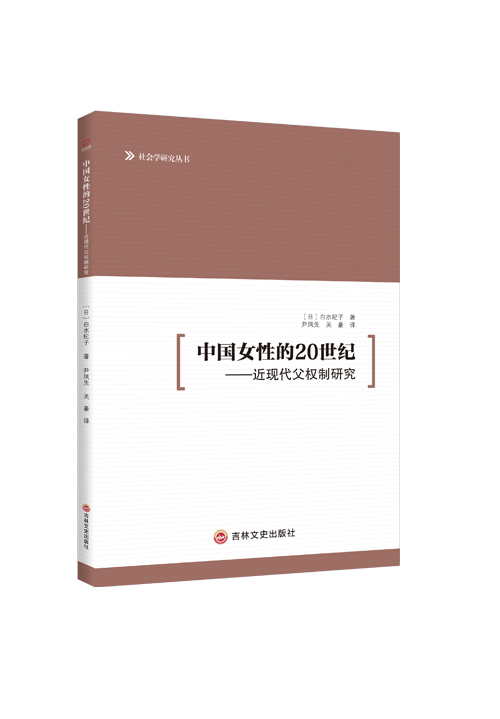 中国女性的20世纪——近现代父权制研究