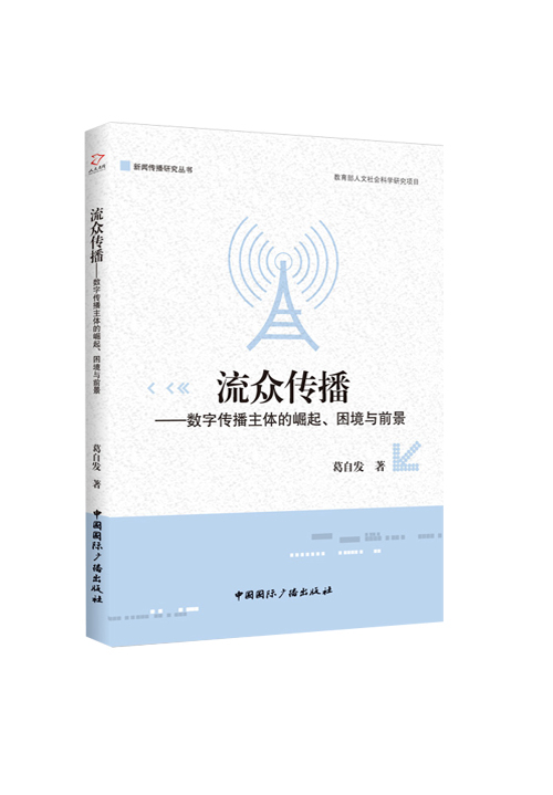 流众传播——数字传播主体的崛起、困境与前景