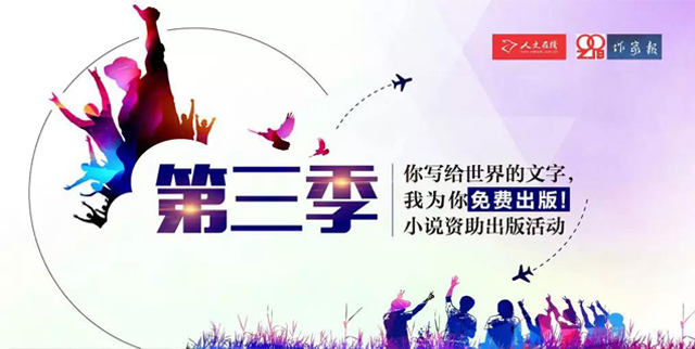 第三季小说出版资助活动获奖名单揭晓！