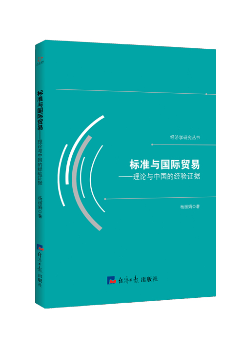 标准与国际贸易：理论与中国的经验证据