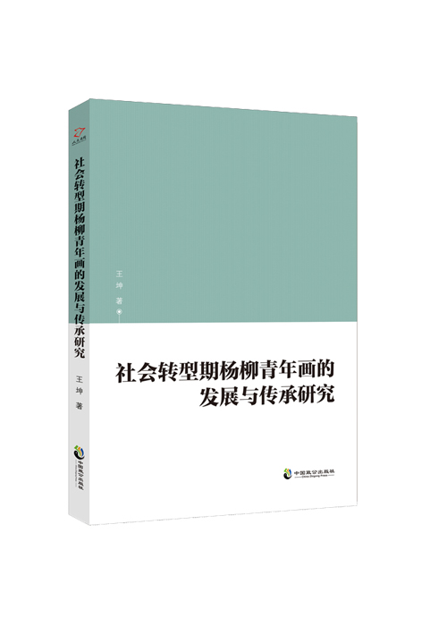 社会转型期杨柳青年画的发展与传承研究