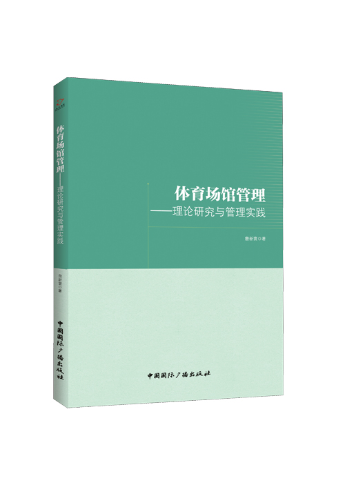 体育场馆管理：理论研究与管理实践