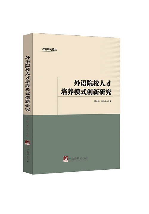 外语院校人才培养模式创新研究