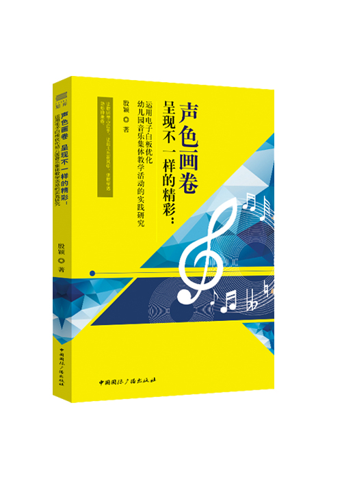 声色画卷 呈现不一样的精彩 : 运用电子白板优化 幼儿园音乐集体教学活动的实