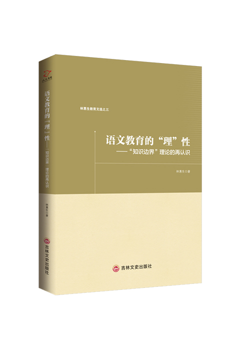 语文教育的“理”性 : “知识边界”理论的再认识