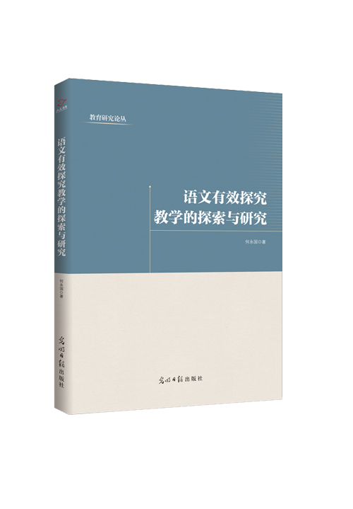 语文有效探究教学的探索与研究