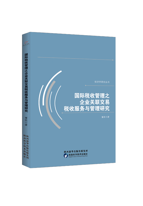 国际税收管理之企业关联交易税收服务与管理研究