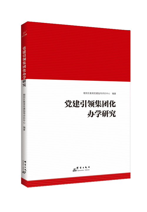 党建引领集团化办学研究