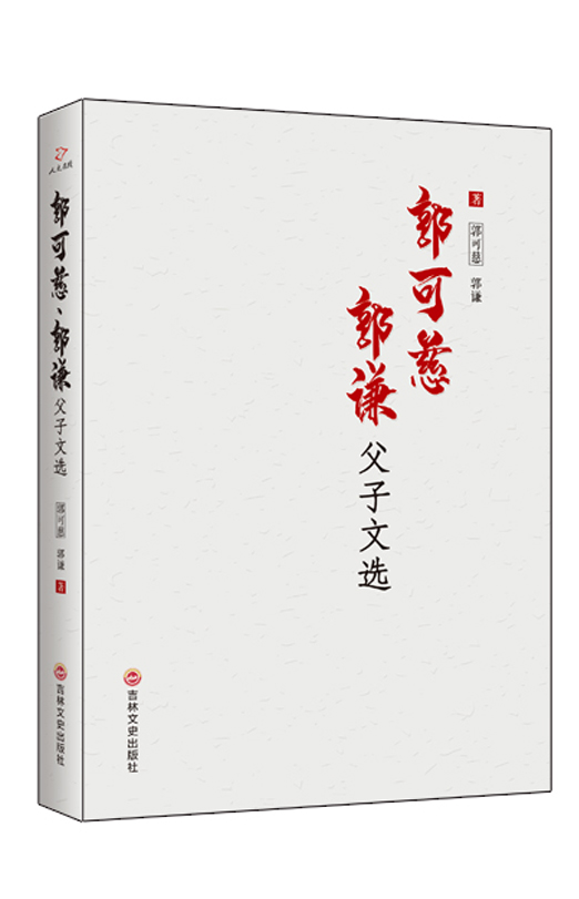 郭可慈、郭谦父子文选