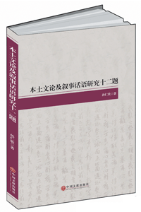 本土文论及叙事话语研究十二题