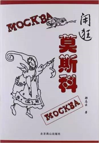 书名:闲逛莫斯科 作者:郝志云