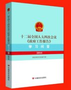 《〈政府工作报告〉学习问答》系列辅导图书出版发行