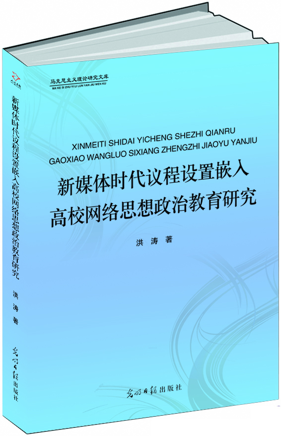 新媒体时代议程设置嵌入高校网络思想政治教育研究