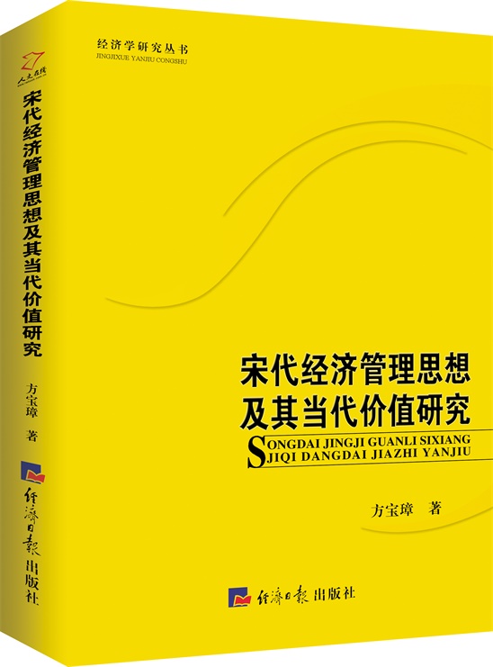 宋代经济管理思想及其当代价值研究