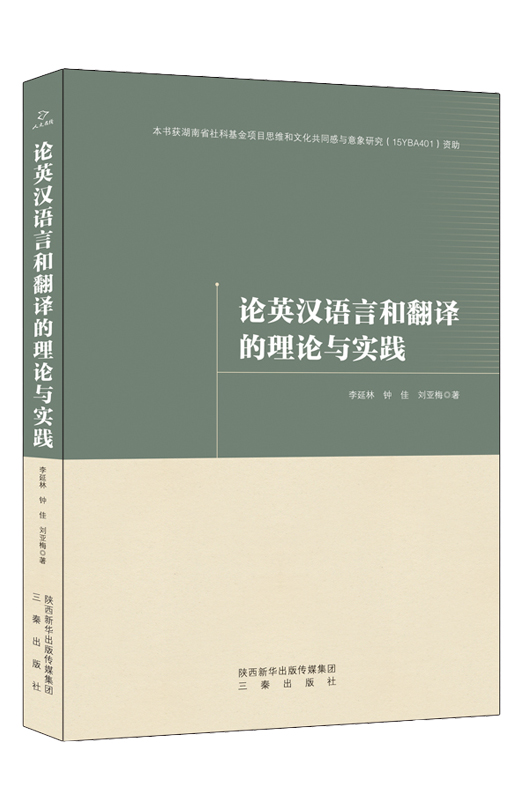 论英汉语言和翻译的理论与实践