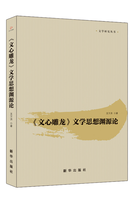 《文心雕龙》文学思想渊源论