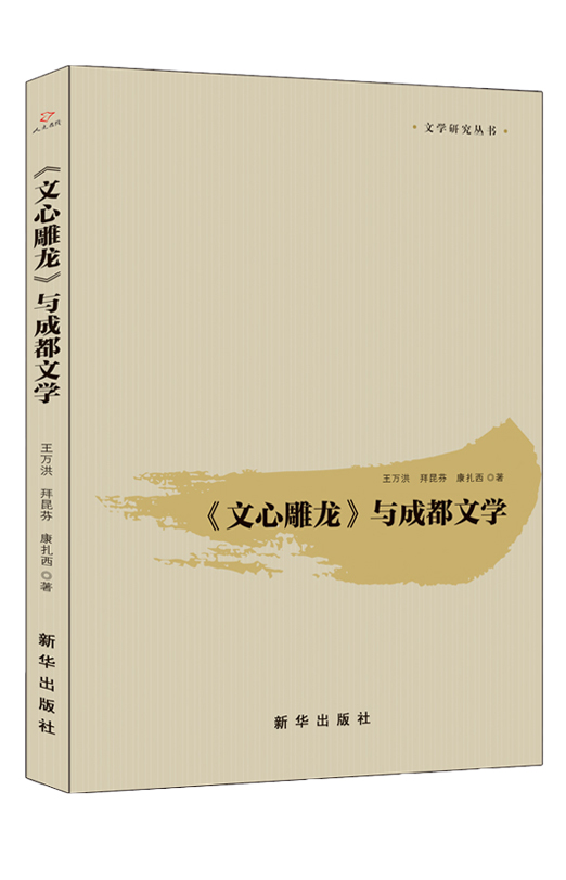 《文心雕龙》与成都文学