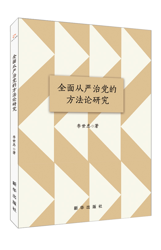 全面从严治党的方法论研究