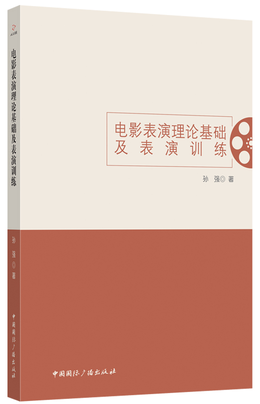 电影表演理论基础及表演训练