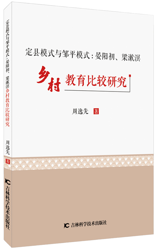 定县模式与邹平模式 : 晏阳初、梁漱溟乡村教育比 较研究