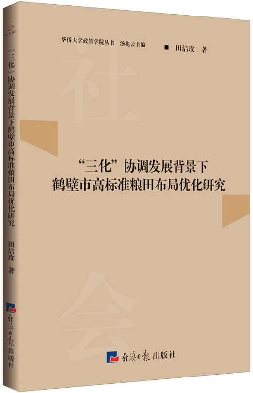 “三化”协调发展背景下鹤壁市高标准粮田布局优化研究