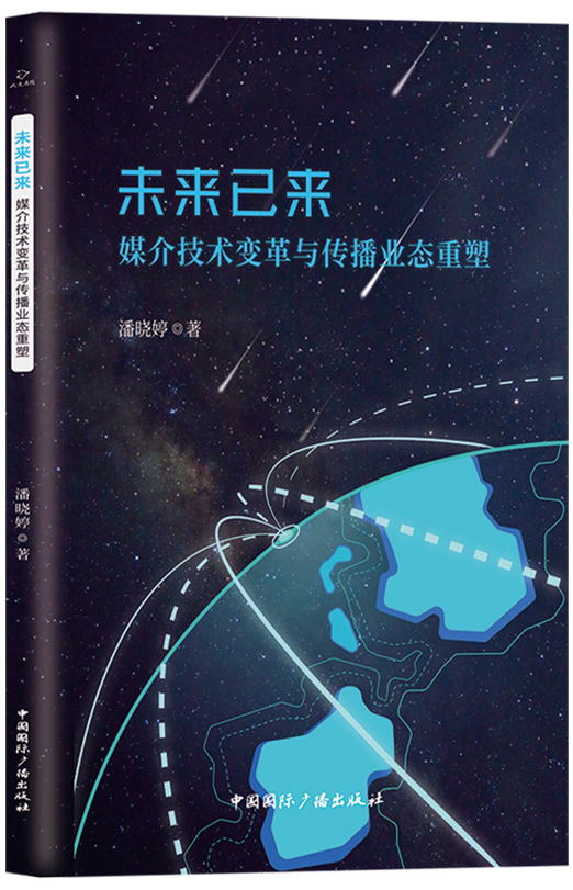 未来已来:媒介技术变革与传播业态重塑