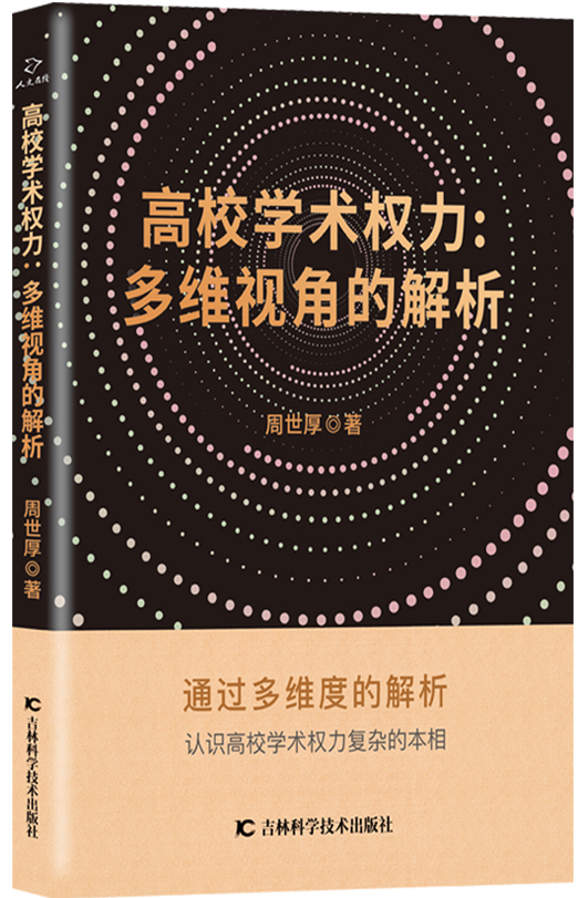 高校学术权力 : 多维视角的解析