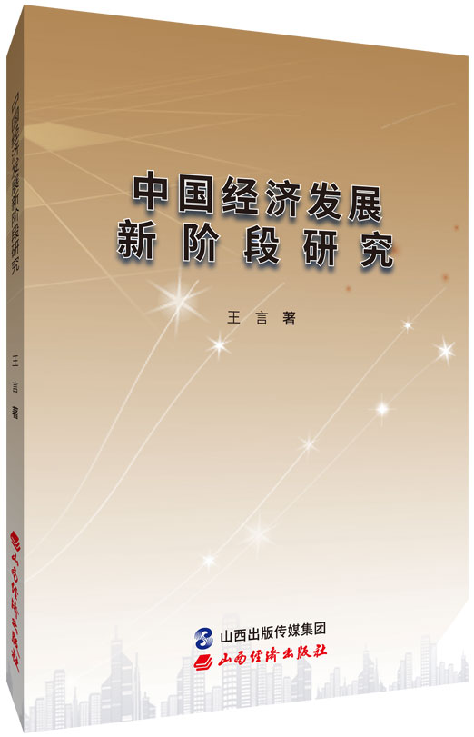 中国经济发展的新阶段研究